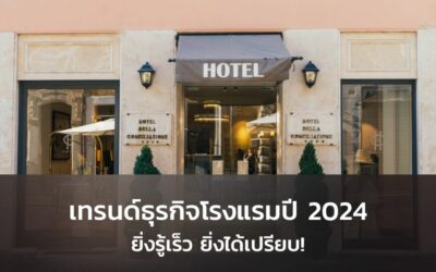 เทรนด์ธุรกิจโรงแรมปี 2024 รู้ก่อนได้เปรียบก่อน !