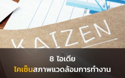 8 ไอเดียง่าย ๆ ในการไคเซ็นสภาพแวดล้อมการทำงาน