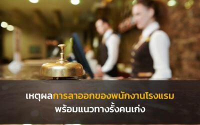 เหตุผลการลาออกของพนักงานโรงแรม พร้อมแนวทางรั้งคนเก่ง