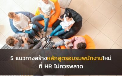 5 แนวทางสร้างหลักสูตรอบรมพนักงานที่ HR พลาดไม่ได้