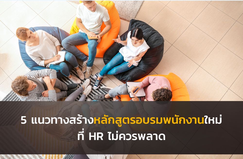 5 แนวทางสร้างหลักสูตรอบรมพนักงานที่ HR พลาดไม่ได้