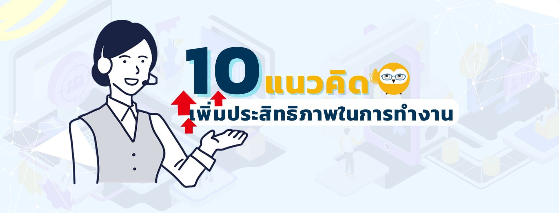 10 แนวคิดและตัวอย่างที่ช่วยในการเพิ่มประสิทธิภาพในการทำงานที่คัดมาไว้เพื่อคุณ (1) (1) 10 แนวคิดการเพิ่มประสิทธิภาพในการทำงาน