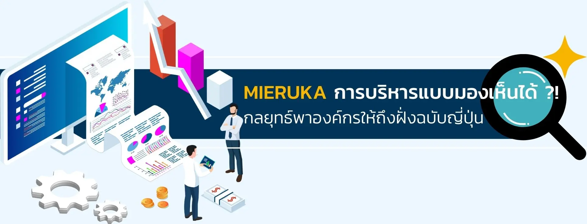 MIERUKA การบริหารแบบมองเห็นได้ กลยุทธ์พาองค์กรให้ถึงฝั่งฉบับญี่ปุ่น