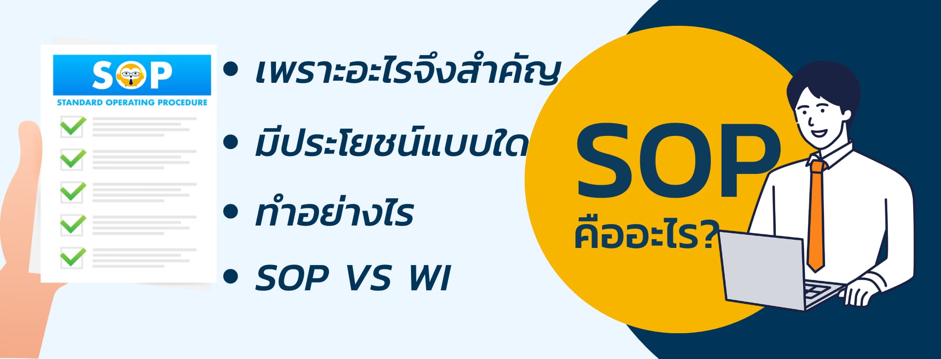 SOP คืออะไร ทำไมทุกองค์กรต้องมี SOP คืออะไร