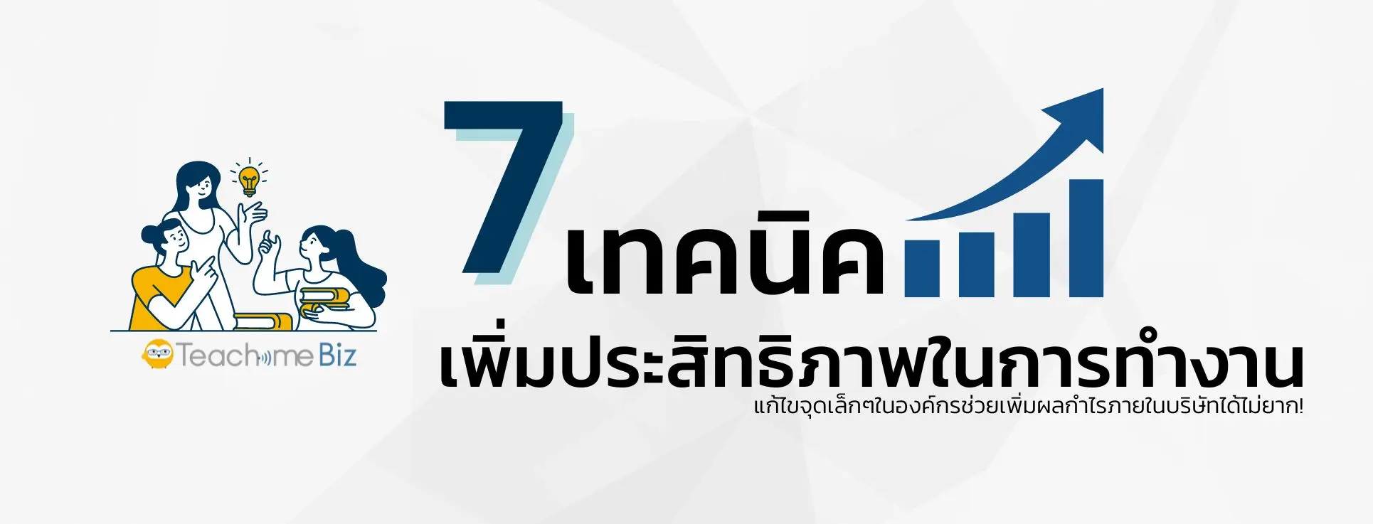 เคล็ดลับการปรับปรุงประสิทธิภาพในการทำงาน 7 วิธีเพิ่มประสิทธิภาพในการทำงาน