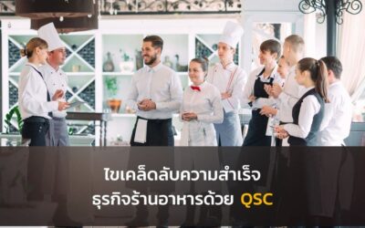 ไขเคล็ดลับความสำเร็จธุรกิจร้านอาหารด้วย QSC