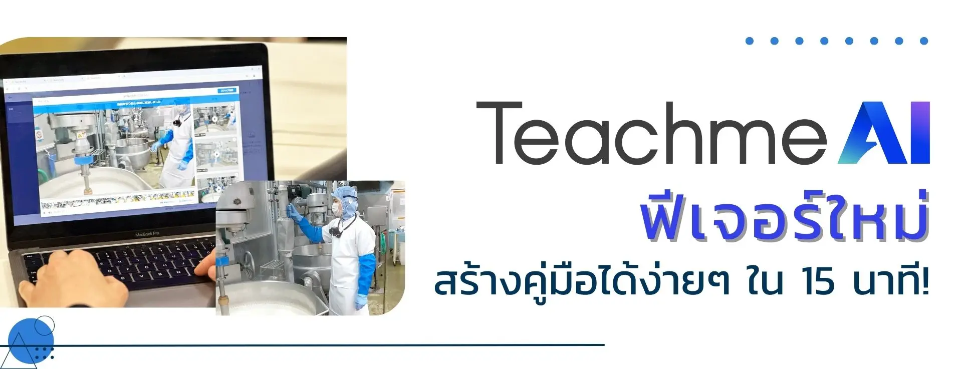 Teachme AI รวมวิธีกำจัด Human Error