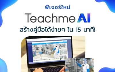 เปิดตัวฟีเจอร์ใหม่ “Teachme AI” สร้างคู่มือง่ายๆ จบใน 15 นาที !