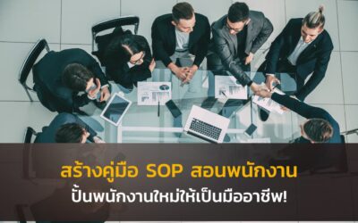 การสร้างคู่มือ SOP สอนพนักงาน ปั้นพนักงานใหม่ให้เป็นมืออาชีพ!
